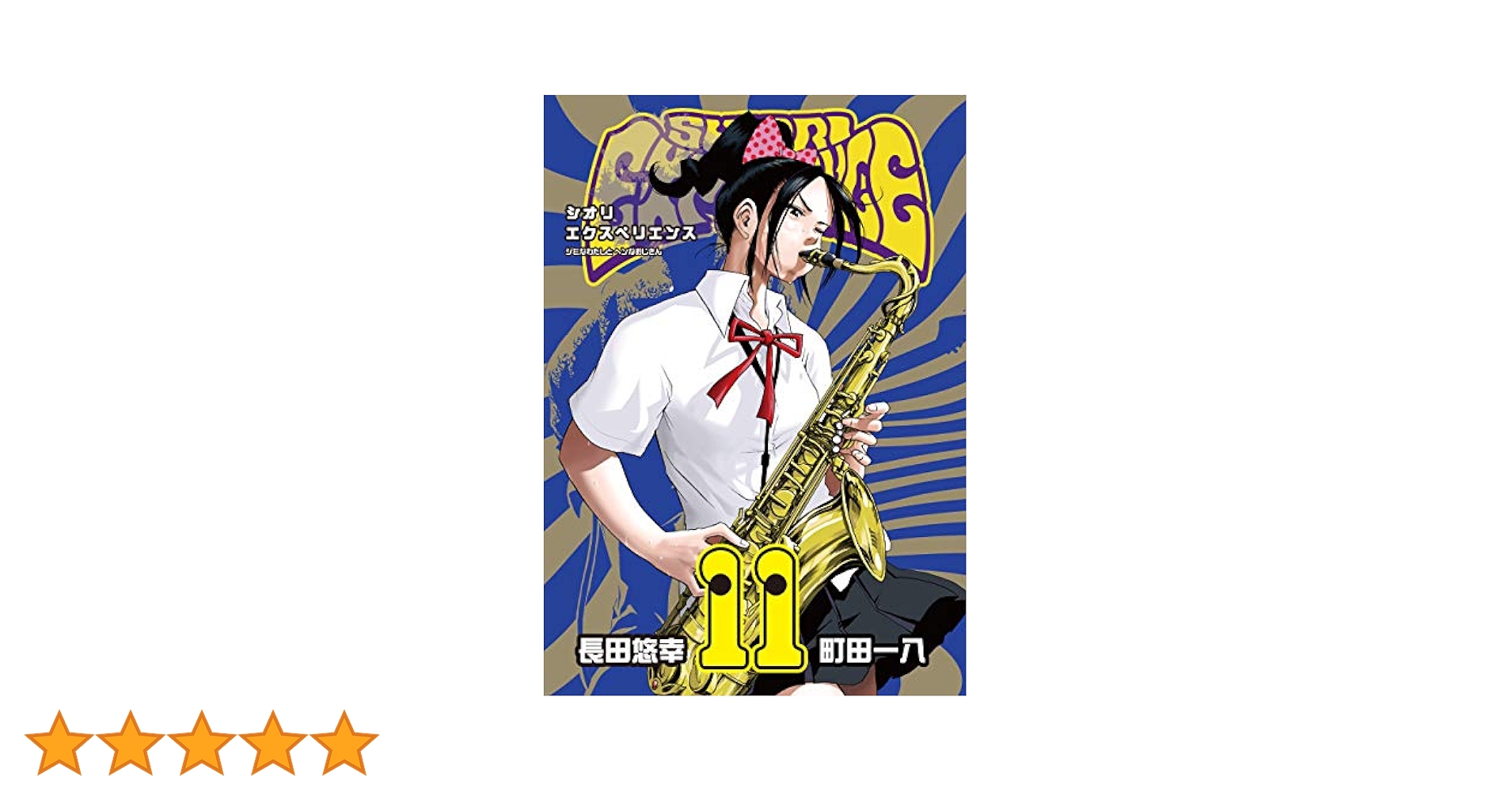 Amazon.co.jp: SHIORI EXPERIENCE ジミなわたしとヘンなおじさん